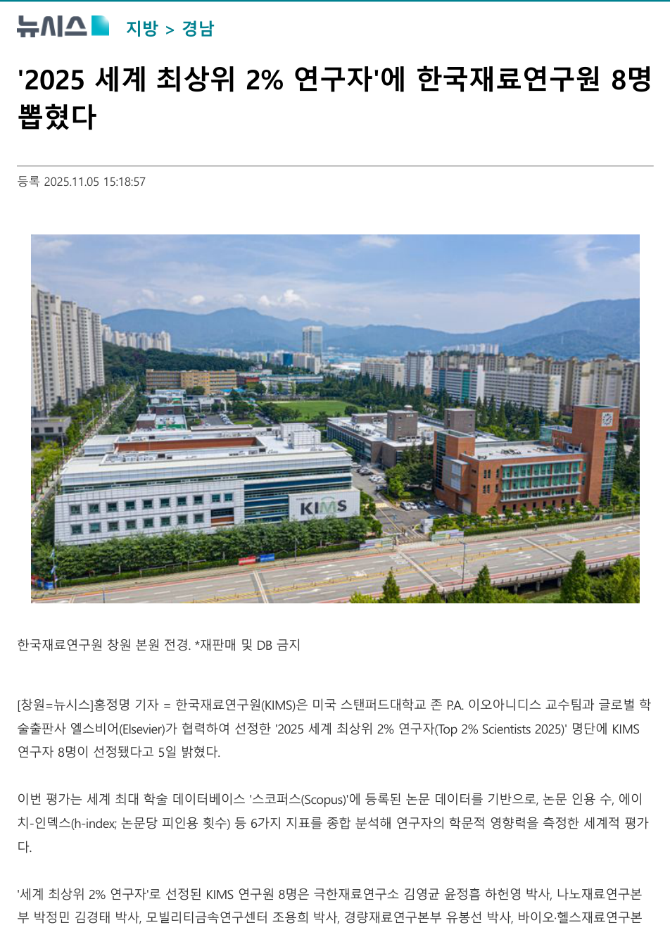 '2025 세계 최상위 2% 연구자'에 한국재료연구원 8명 뽑혔다