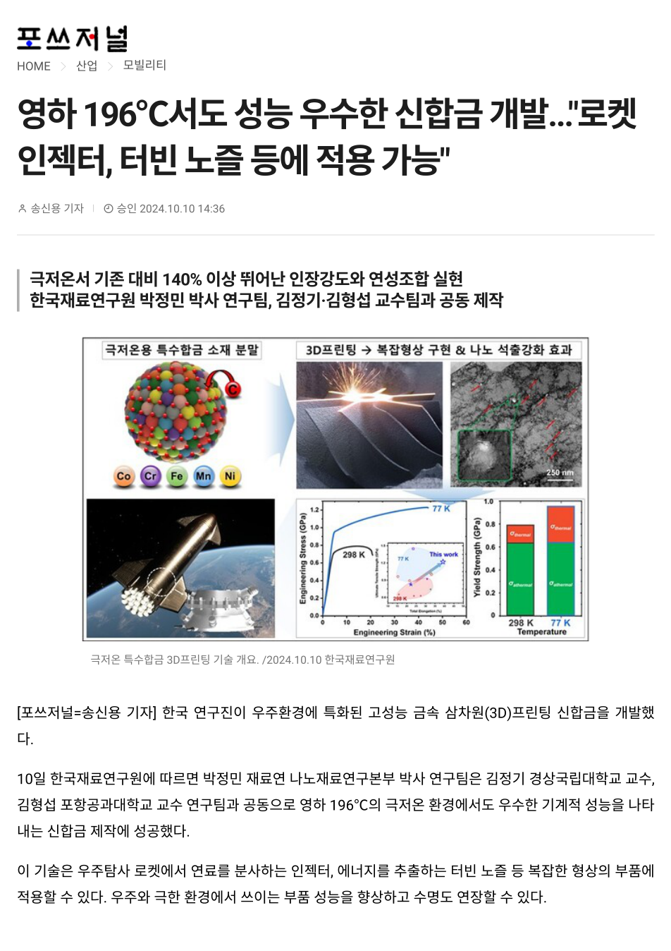영하 196도에서도 성능 우수한 신합금 개발
