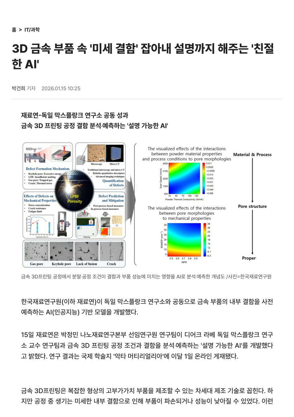 3D 금속 부품 속 '미세 결함' 잡아내 설명까지 해주는 '친절한 AI'
