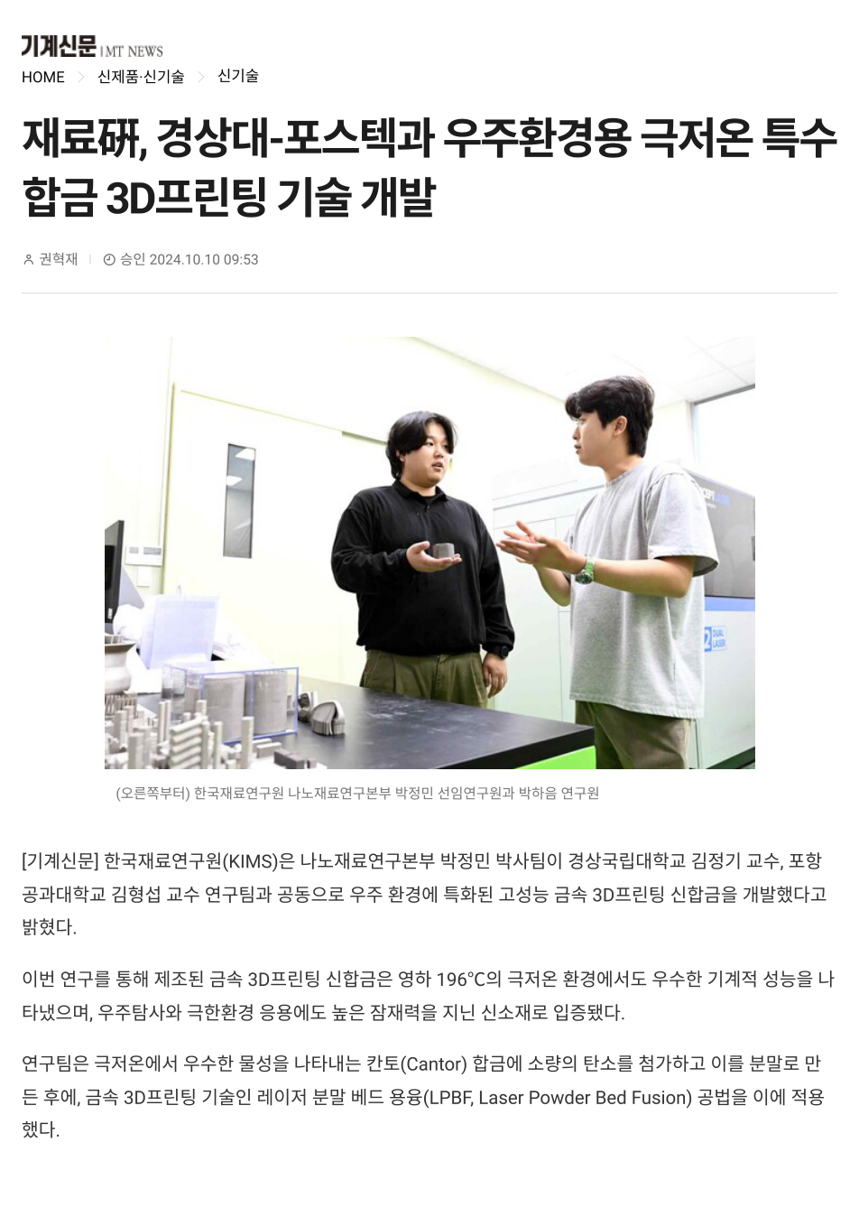 재료硏, 경상대-포스텍과 우주환경용 극저온 특수합금 3D프린팅 기술 개발