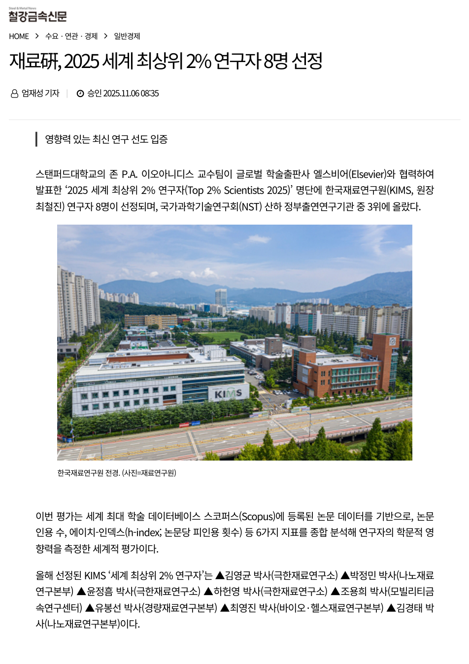 재료硏, 2025 세계 최상위 2% 연구자 8명 선정