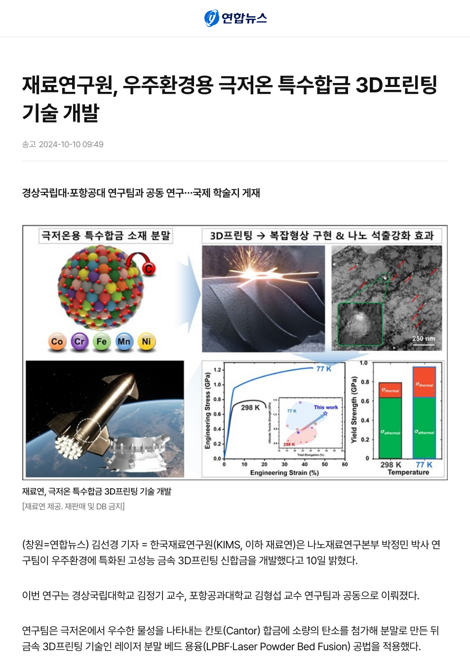 재료연구원, 우주환경용 극저온 특수합금 3D프린팅 기술 개발