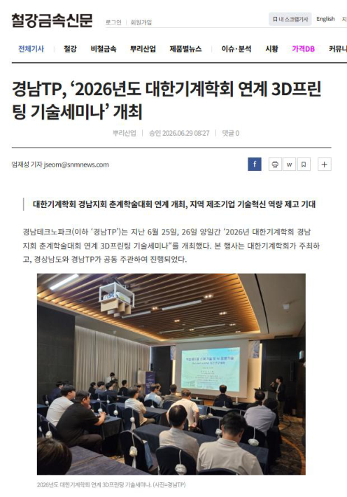 경남TP, ‘2026년도 대한기계학회 연계 3D프린팅 기술세미나’ 개최